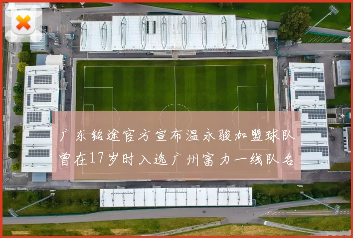 广东铭途官方宣布温永骏加盟球队曾在17岁时入选广州富力一线队名单