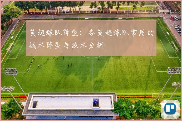 英超球队阵型：各英超球队常用的战术阵型与技术分析