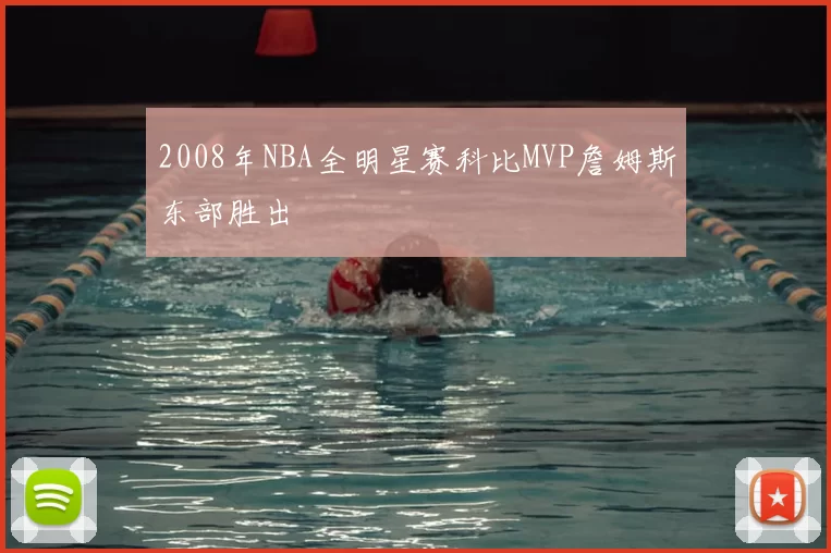2008年NBA全明星赛科比MVP詹姆斯东部胜出