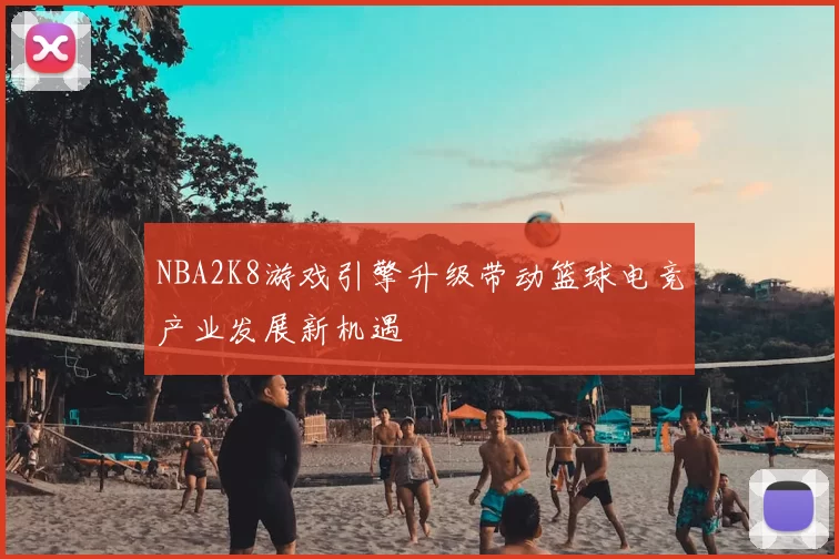 NBA2K8游戏引擎升级带动篮球电竞产业发展新机遇