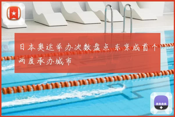 日本奥运举办次数盘点 东京成首个两度承办城市