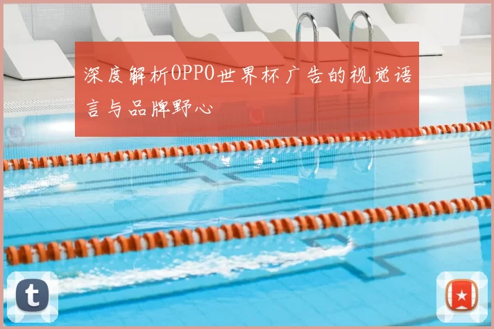 深度解析OPPO世界杯广告的视觉语言与品牌野心
