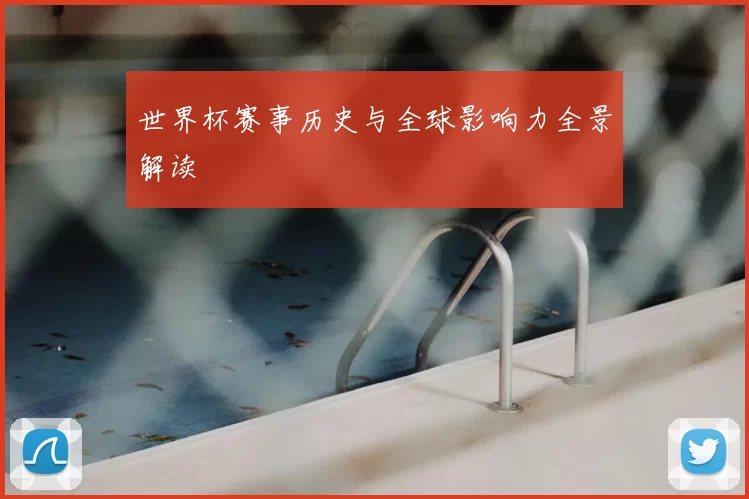 世界杯赛事历史与全球影响力全景解读