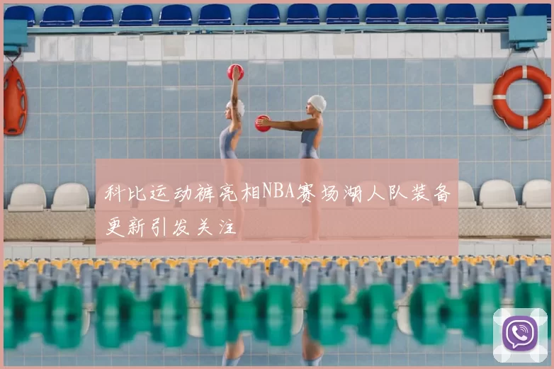 科比运动裤亮相NBA赛场湖人队装备更新引发关注