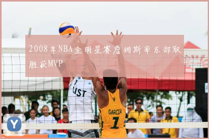 2008年NBA全明星赛詹姆斯率东部取胜获MVP
