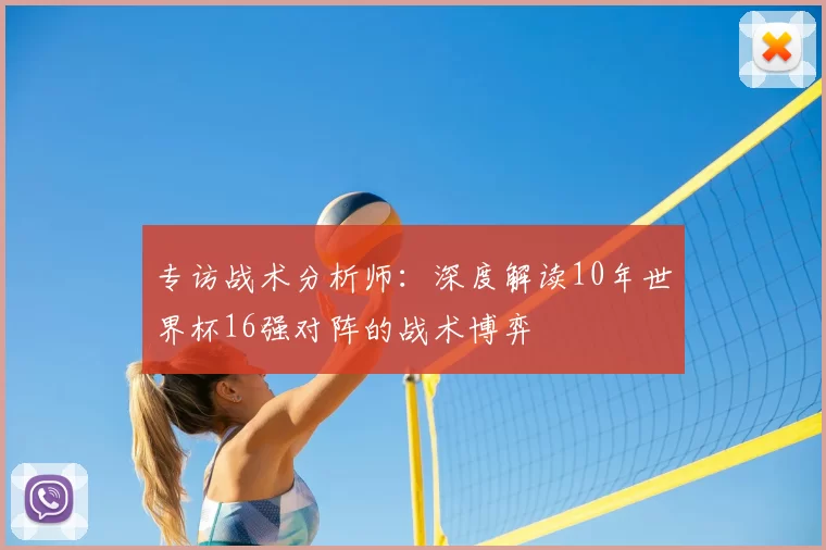 专访战术分析师:深度解读10年世界杯16强对阵的战术博弈
