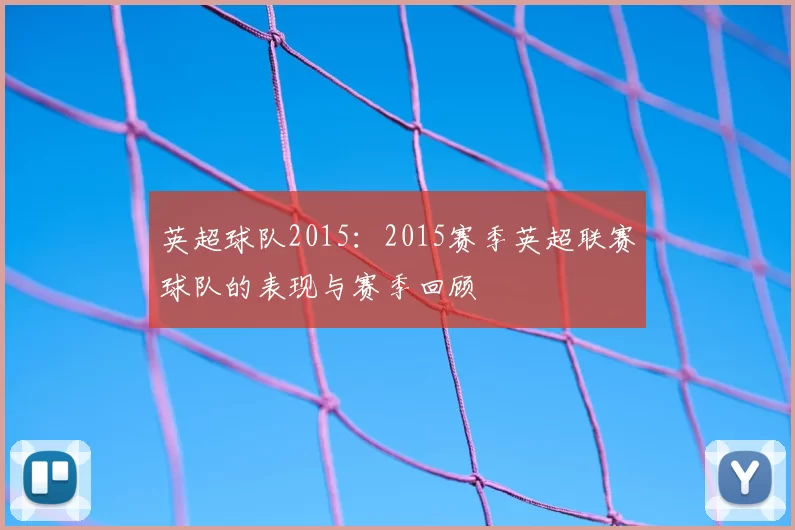 英超球队2015:2015赛季英超联赛球队的表现与赛季回顾