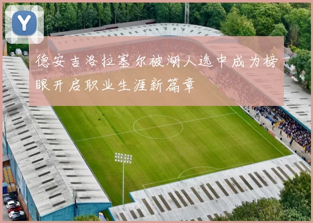 德安吉洛拉塞尔被湖人选中成为榜眼开启职业生涯新篇章