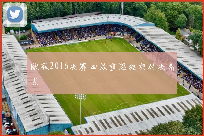 欧冠2016决赛回放重温经典对决看点