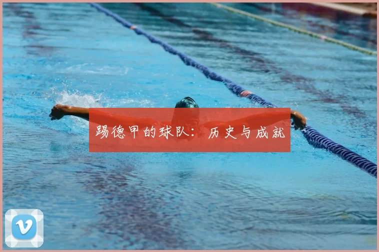 踢德甲的球队:历史与成就