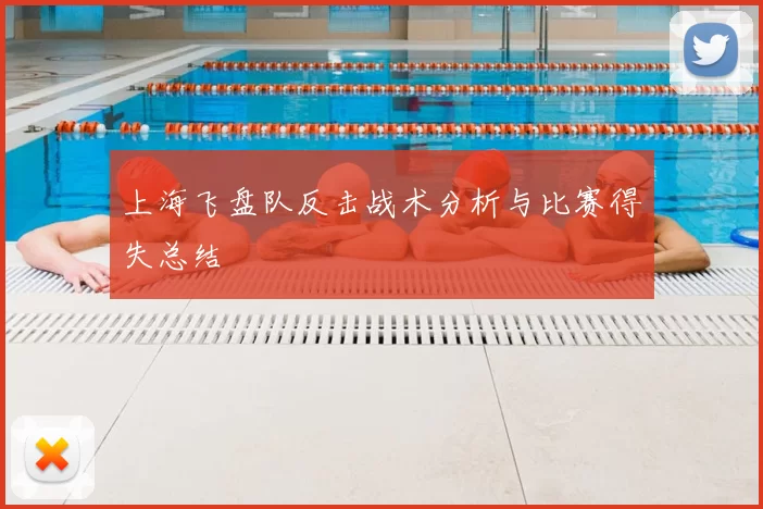 上海飞盘队反击战术分析与比赛得失总结