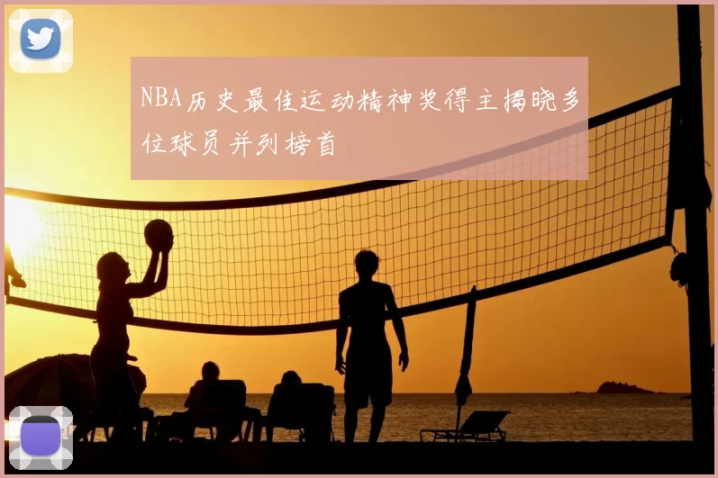NBA历史最佳运动精神奖得主揭晓多位球员并列榜首