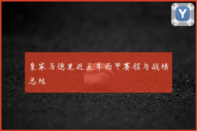 皇家马德里近五年西甲赛程与战绩总结