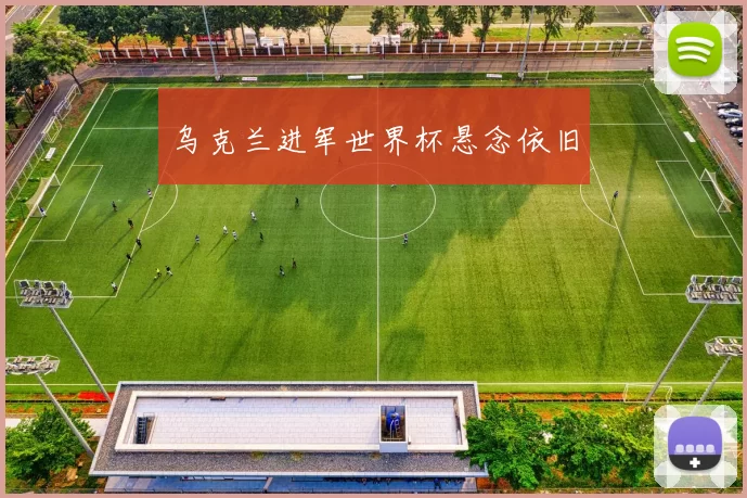 乌克兰进军世界杯悬念依旧