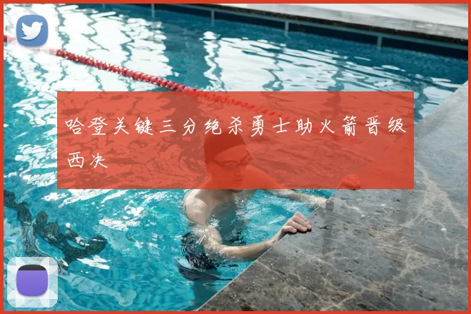 哈登关键三分绝杀勇士助火箭晋级西决