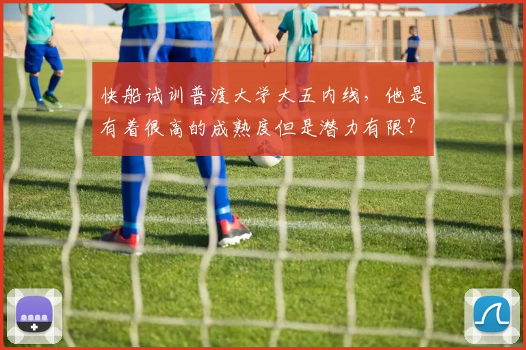 快船试训普渡大学大五内线,他是有着很高的成熟度但是潜力有限?