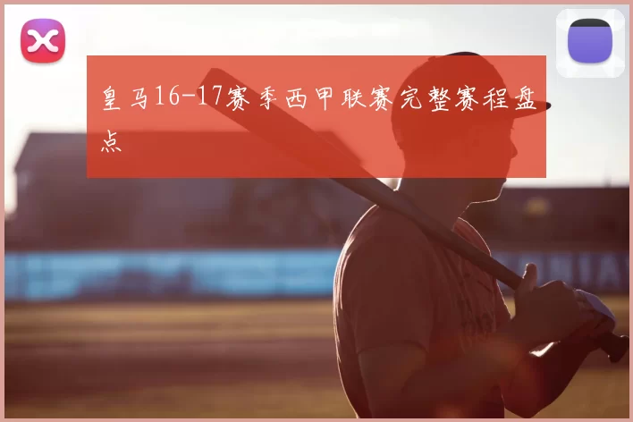皇马16-17赛季西甲联赛完整赛程盘点