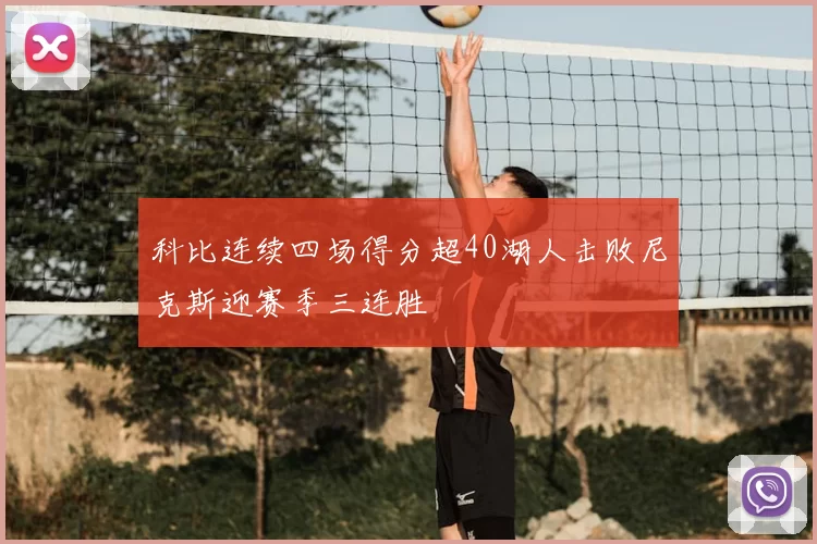 科比连续四场得分超40湖人击败尼克斯迎赛季三连胜