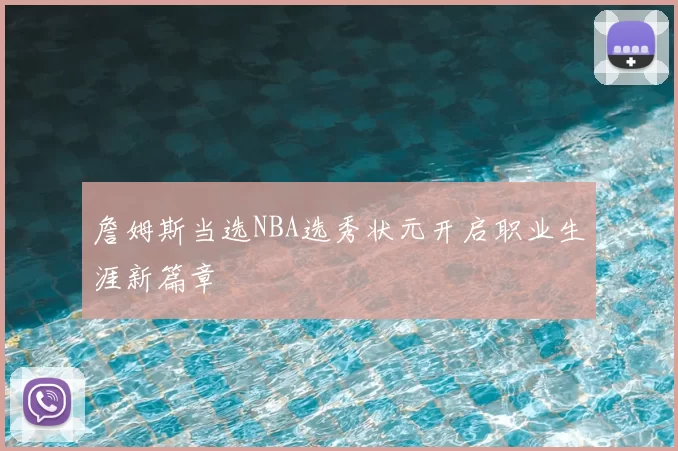 詹姆斯当选NBA选秀状元开启职业生涯新篇章