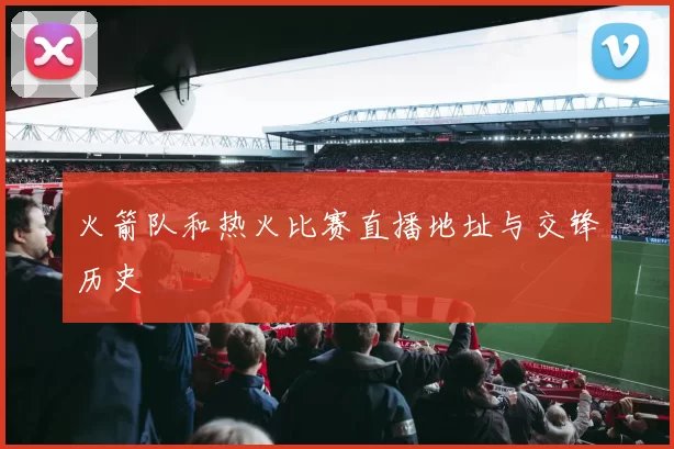 火箭队和热火比赛直播地址与交锋历史