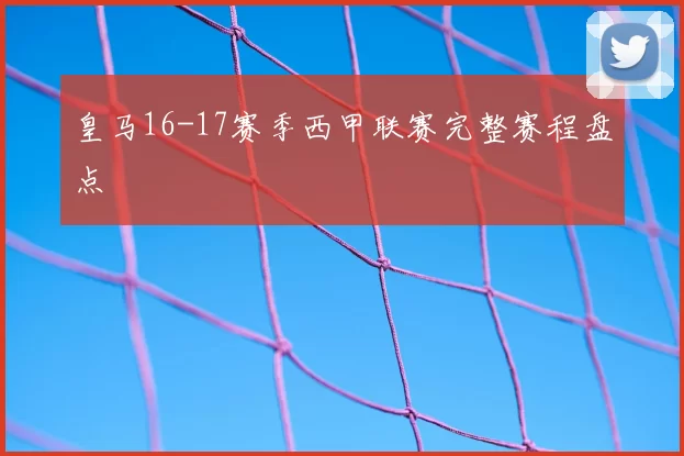 皇马16-17赛季西甲联赛完整赛程盘点