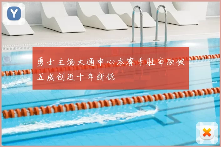 勇士主场大通中心本赛季胜率跌破五成创近十年新低