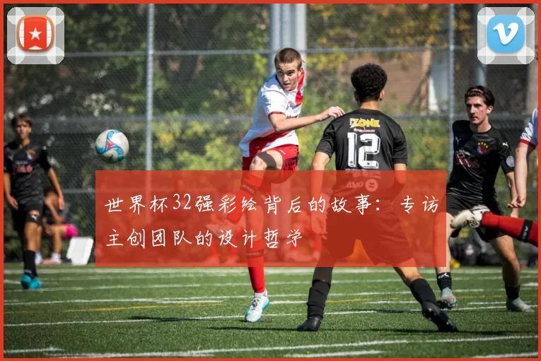 世界杯32强彩绘背后的故事:专访主创团队的设计哲学
