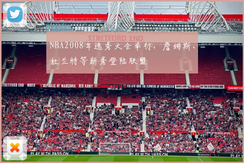 NBA2008年选秀大会举行,詹姆斯、杜兰特等新秀登陆联盟