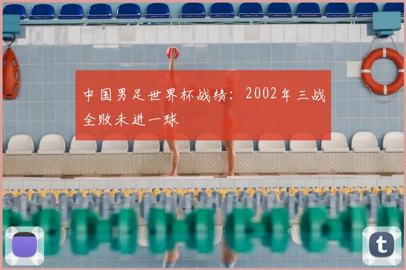 中国男足世界杯战绩:2002年三战全败未进一球