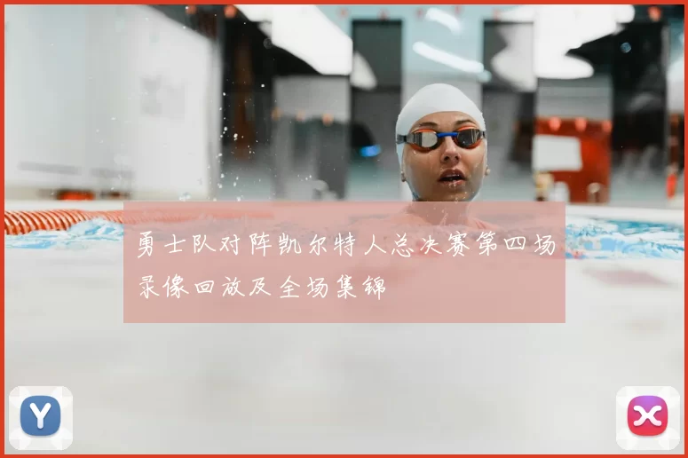 勇士队对阵凯尔特人总决赛第四场录像回放及全场集锦