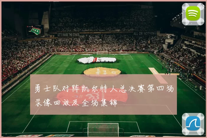勇士队对阵凯尔特人总决赛第四场录像回放及全场集锦