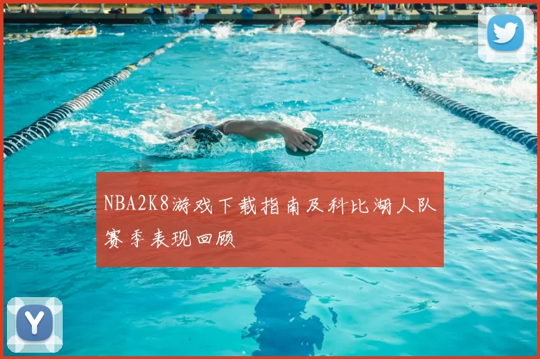 NBA2K8游戏下载指南及科比湖人队赛季表现回顾