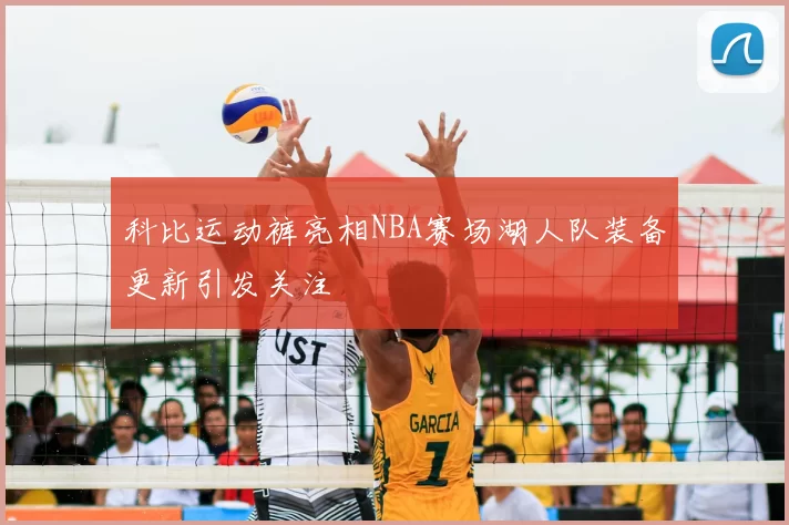 科比运动裤亮相NBA赛场湖人队装备更新引发关注