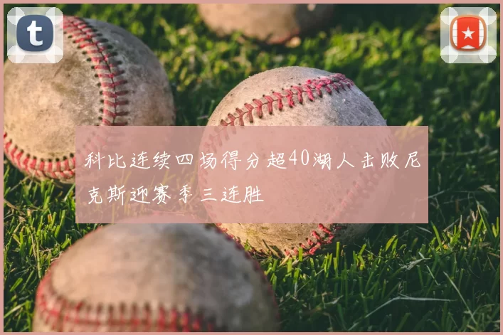 科比连续四场得分超40湖人击败尼克斯迎赛季三连胜