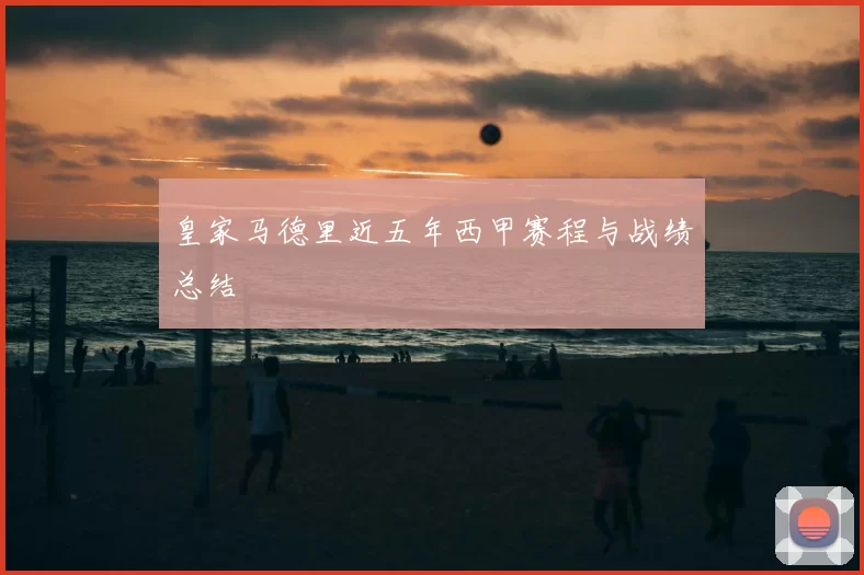 皇家马德里近五年西甲赛程与战绩总结