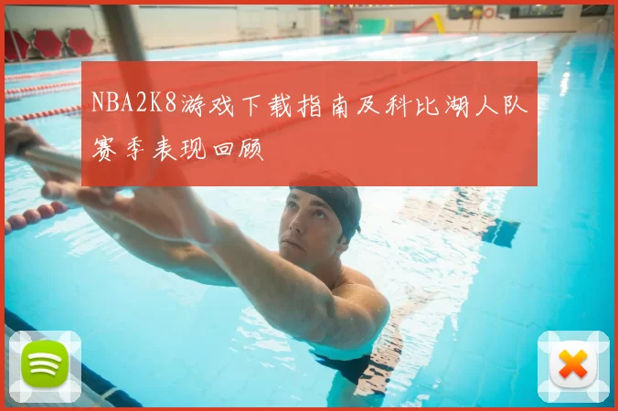 NBA2K8游戏下载指南及科比湖人队赛季表现回顾