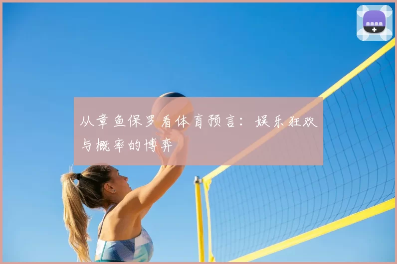 从章鱼保罗看体育预言:娱乐狂欢与概率的博弈