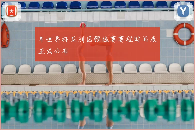 年世界杯亚洲区预选赛赛程时间表正式公布