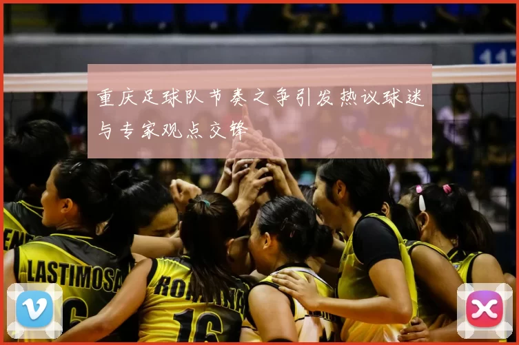 重庆足球队节奏之争引发热议球迷与专家观点交锋