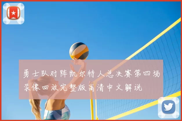 勇士队对阵凯尔特人总决赛第四场录像回放完整版高清中文解说