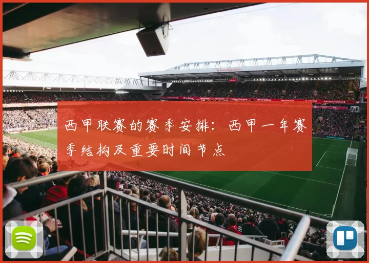 西甲联赛的赛季安排:西甲一年赛季结构及重要时间节点