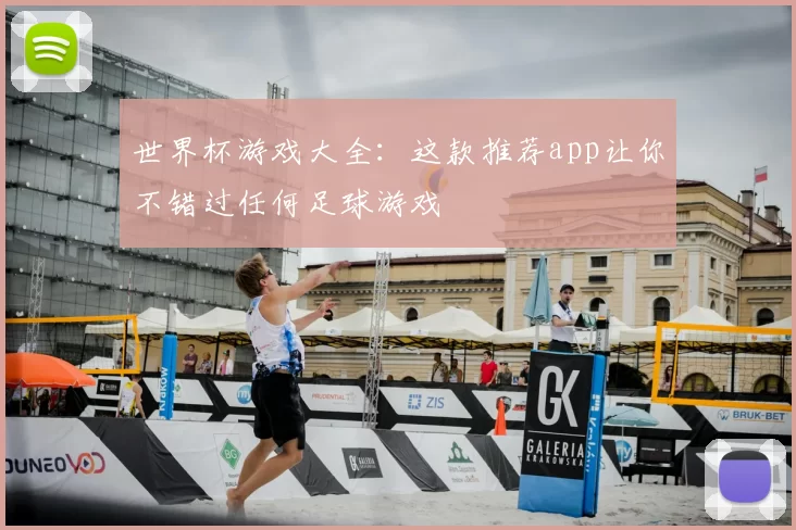 世界杯游戏大全:这款推荐app让你不错过任何足球游戏