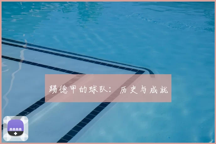 踢德甲的球队：历史与成就