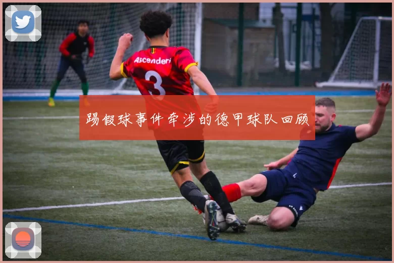 踢假球事件牵涉的德甲球队回顾