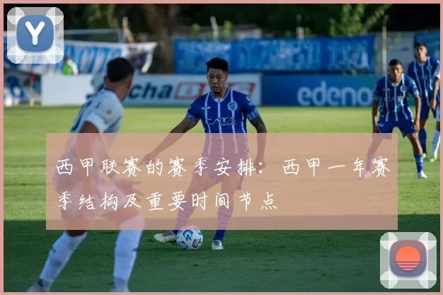 西甲联赛的赛季安排:西甲一年赛季结构及重要时间节点