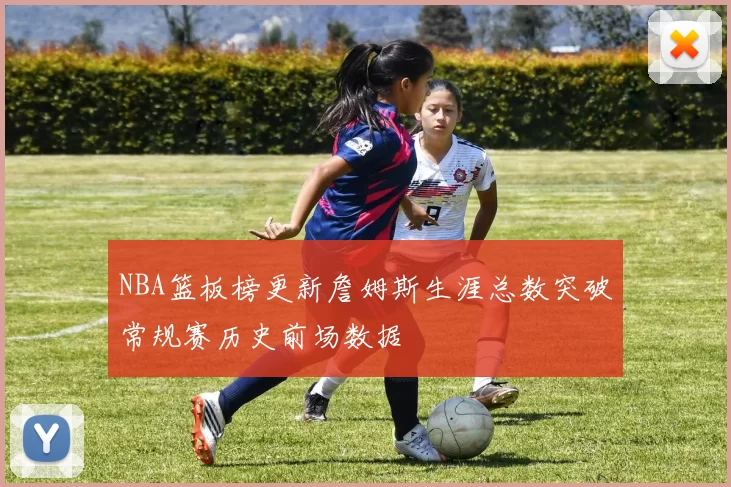 NBA篮板榜更新詹姆斯生涯总数突破常规赛历史前场数据