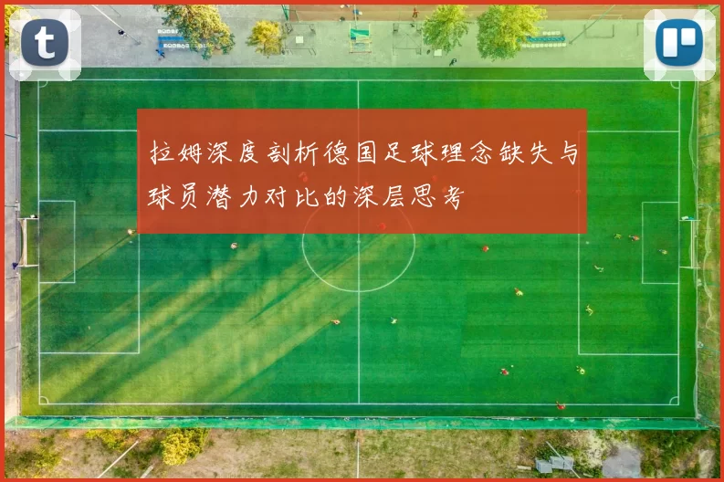拉姆深度剖析德国足球理念缺失与球员潜力对比的深层思考