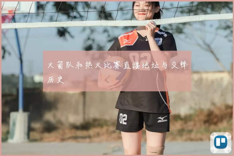 火箭队和热火比赛直播地址与交锋历史