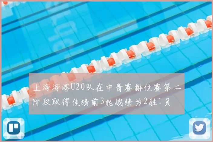上海海港U20队在中青赛排位赛第二阶段取得佳绩前3轮战绩为2胜1负