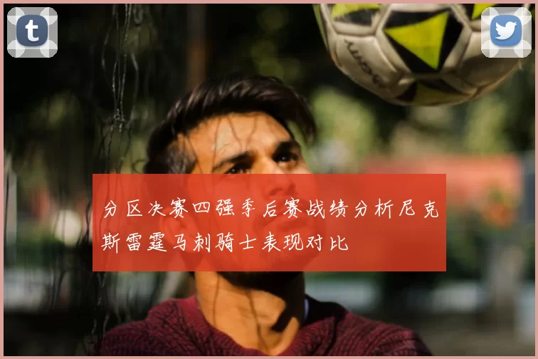 分区决赛四强季后赛战绩分析尼克斯雷霆马刺骑士表现对比